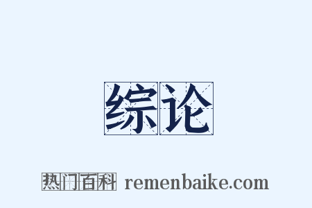 综论是什么意思的图片